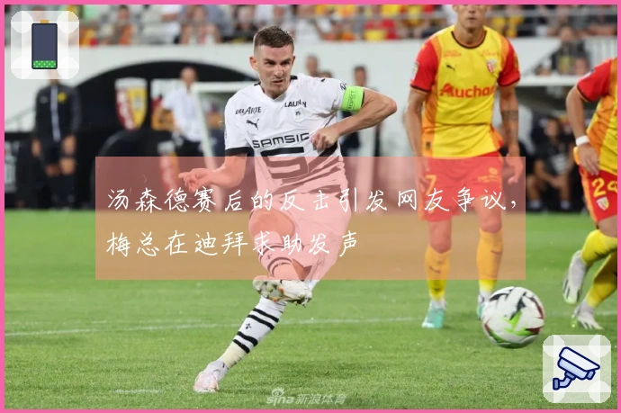 汤森德赛后的反击引发网友争议，梅总在迪拜求助发声