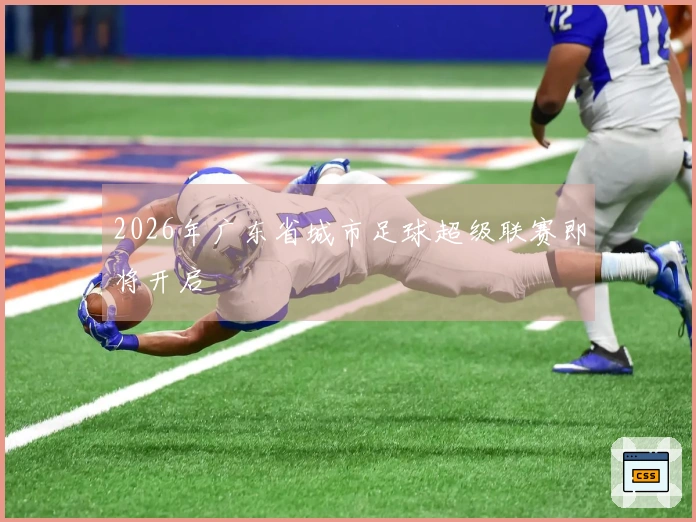 2026年广东省城市足球超级联赛即将开启