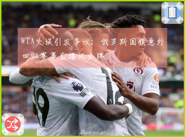 WTA失误引发争议：俄罗斯国旗意外回归赛事直播记分牌