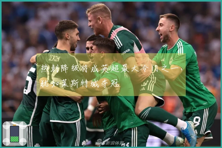 热刺降级将成英超最大冷门之一，犹如莱斯特城夺冠