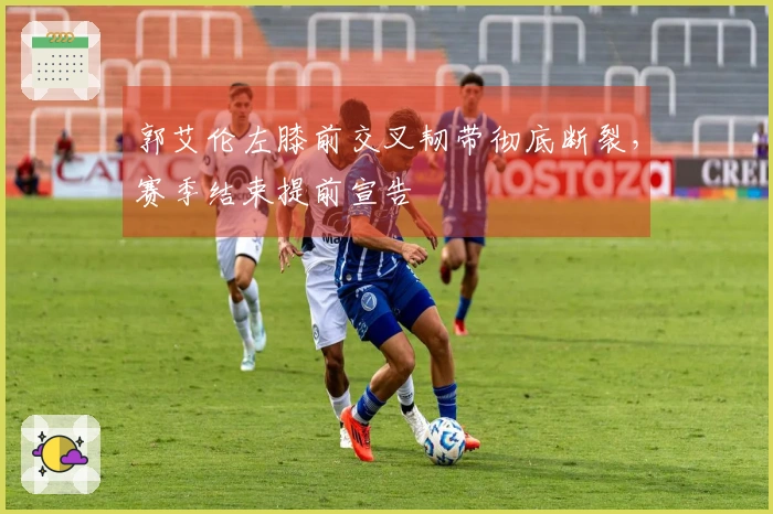 郭艾伦左膝前交叉韧带彻底断裂，赛季结束提前宣告