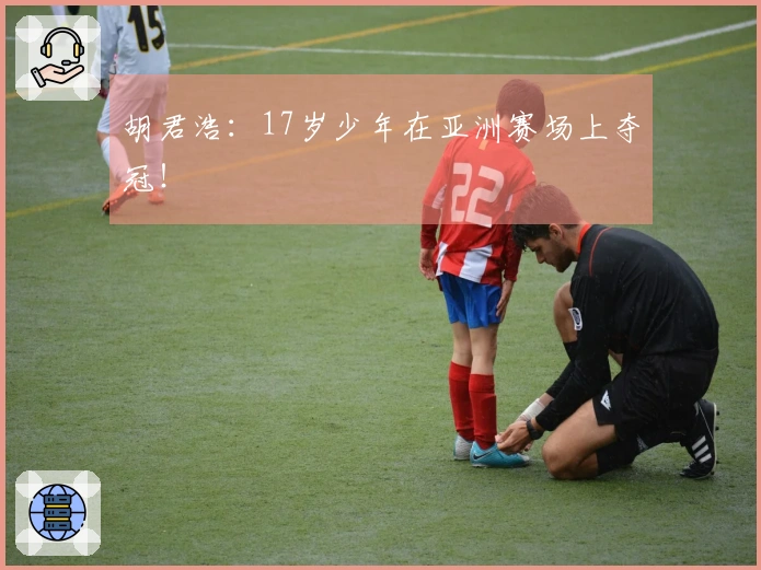 胡君浩：17岁少年在亚洲赛场上夺冠！