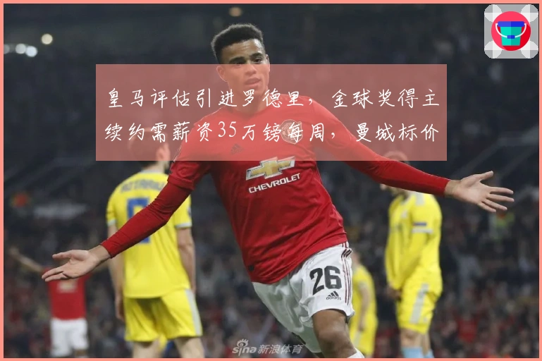 皇马评估引进罗德里，金球奖得主续约需薪资35万镑每周，曼城标价6000万