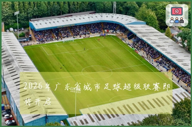 2026年广东省城市足球超级联赛即将开启