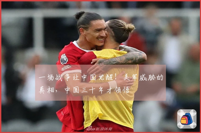 一场战争让中国觉醒！美军威胁的真相，中国三十年才领悟