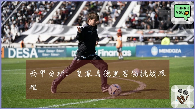西甲分析：皇家马德里客场挑战艰难