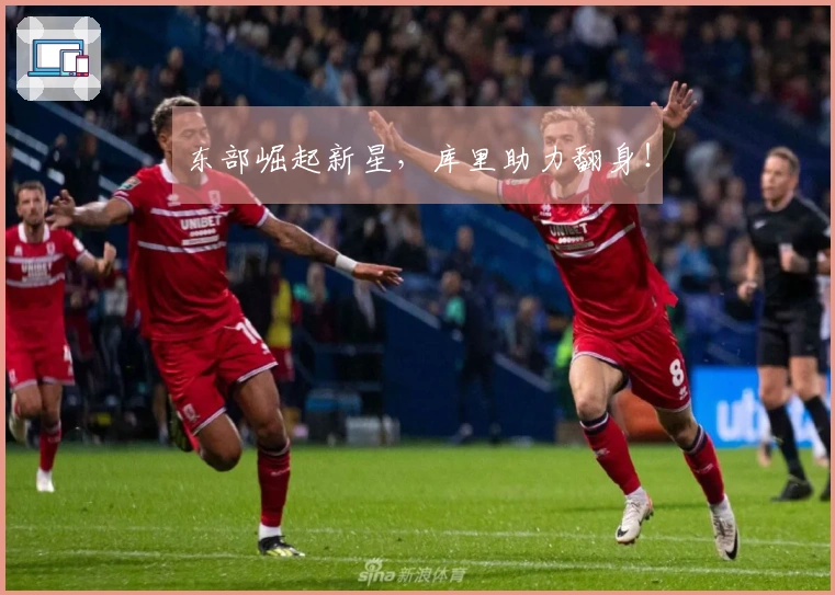 东部崛起新星，库里助力翻身！