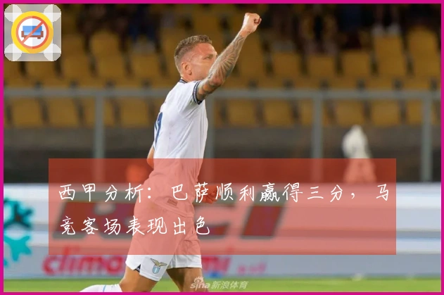 西甲分析：巴萨顺利赢得三分，马竞客场表现出色