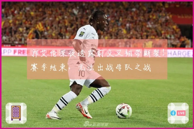 郭艾伦深夜透露前交叉韧带断裂！赛季结束，无法出战母队之战