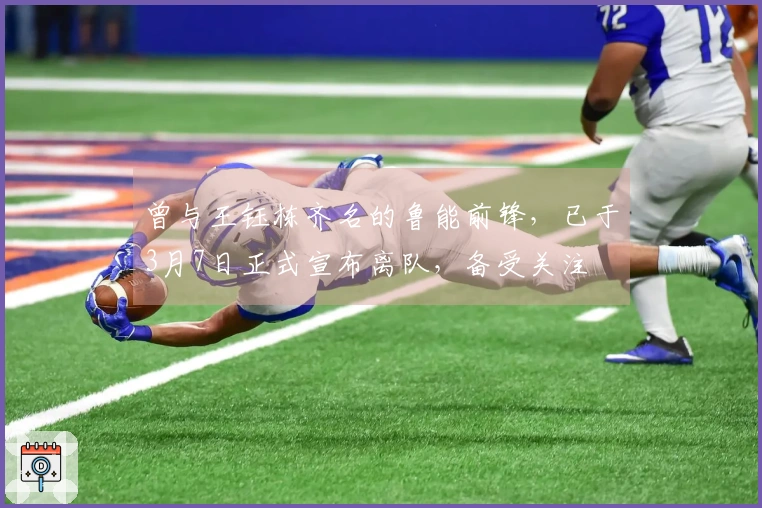 曾与王钰栋齐名的鲁能前锋，已于3月7日正式宣布离队，备受关注