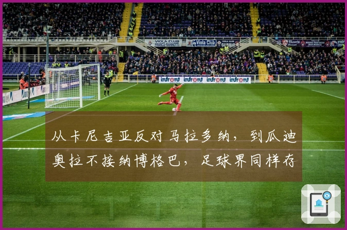 从卡尼吉亚反对马拉多纳，到瓜迪奥拉不接纳博格巴，足球界同样存在复杂真相