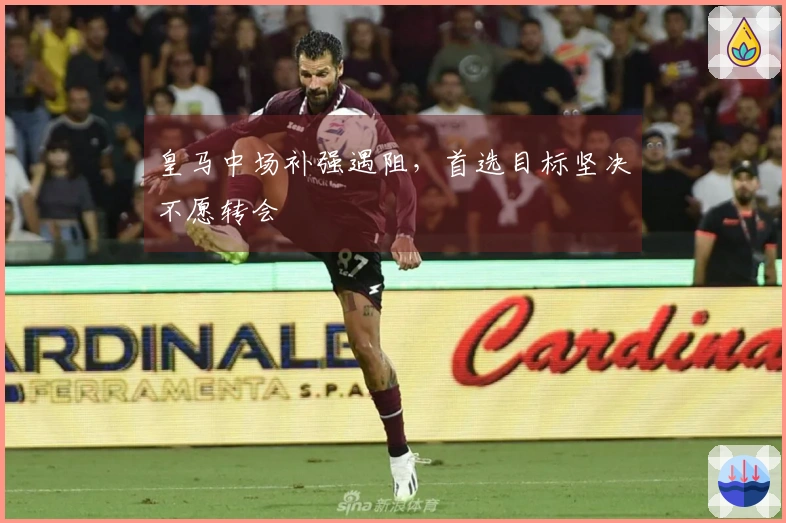 皇马中场补强遇阻，首选目标坚决不愿转会